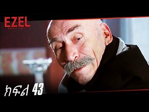 ድራማ - ክፍል 43 | Amharic Dubbed - Ezel