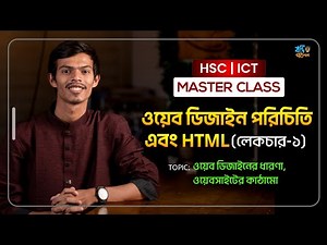 HSC ICT Chapter 4 || ওয়েব ডিজাইন পরিচিতি এবং HTML পর্ব-০১ || Master Class || Nahid Vaiya