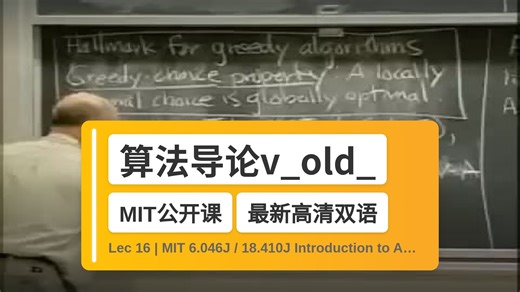 【MIT🔥最新高清双语】算法导论v_old_1 Lec 16 | MIT 6.046J / 18.410J Introduction to