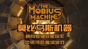 【莫比乌斯机器The Mobius Machine】01 开场序幕_扩散模块 横向卷轴 动作射击 类银河恶魔城 全流程 全收集 修改器