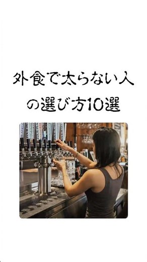 外食で太らない人の選び方１０選