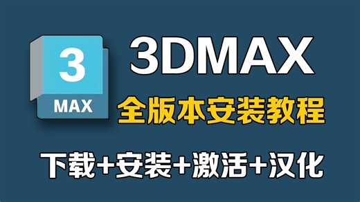 【3dmax安装教程】一分钟教你学会下载并正确安装3Dmax（附带全版本安装包软件免费领取）