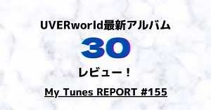 UVERworld 11thアルバム『30』最速レビュー！！タイトルの意味は？ - My Tunes LAB.(旧 yu-saのmusic blog)