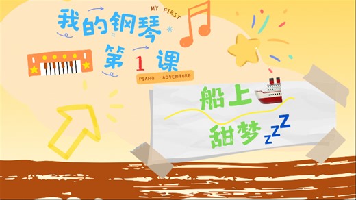 电子教具｜曲谱同步｜音乐启蒙｜钢琴启蒙｜钢琴教学｜C五指音阶｜My First Piano Adventure｜我的钢琴第一课｜船上甜梦｜CDEFG