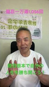 【朝の唱題1万遍1,056回！】6月1日大確信のスタート！毎日お題目を継続することこそが、ボンプの宿命を完全に打ち破り「絶対的幸福」を掴み取る人生の最大原則！#創価学会 #人間革命 #shorts