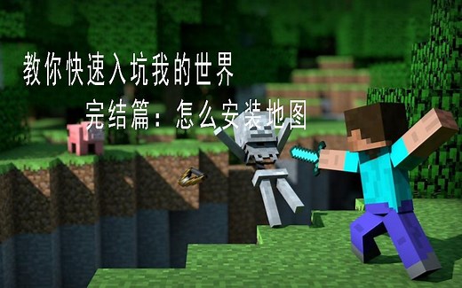 教你快速入坑我的世界完结篇：怎么安装地图