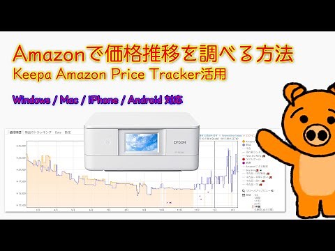 Amazonで価格推移を調べる方法(Amazon Price Tracker活用)