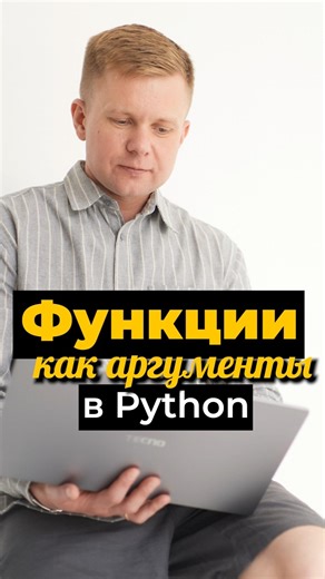Функции как аргументы в Python: функции более высокого порядка и управление поведением #python