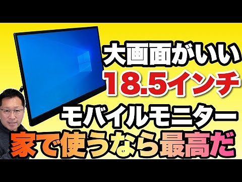 【大画面が使いやすい】InnoViewの18 5インチモバイルモニターをレビュー。家で使うならおすすめです