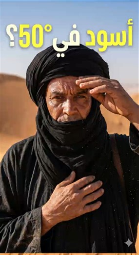Why do desert Bedouins wear black in 50° heat?