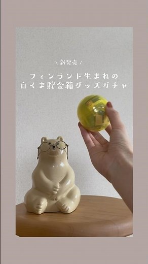 【ガチャ開封】かわいい🐻‍❄️！北欧生まれのしろくま貯金箱グッズの新作ガチャやってみた！ #北欧 #ガチャ #ガチャガチャ #開封