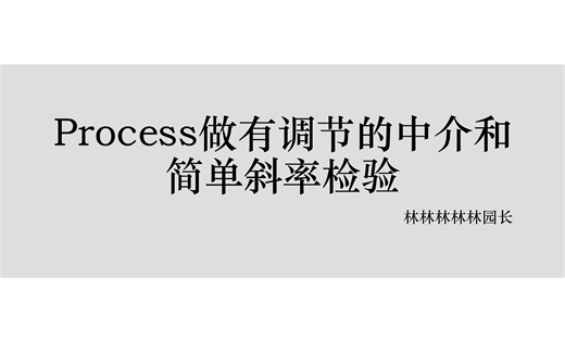 用Process做有调节的中介模型和简单斜率检验
