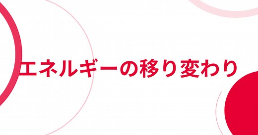 【中3理科】エネルギーの移り変わりを完全解説！保存の法則と熱の伝わり方・テスト頻出問題付き