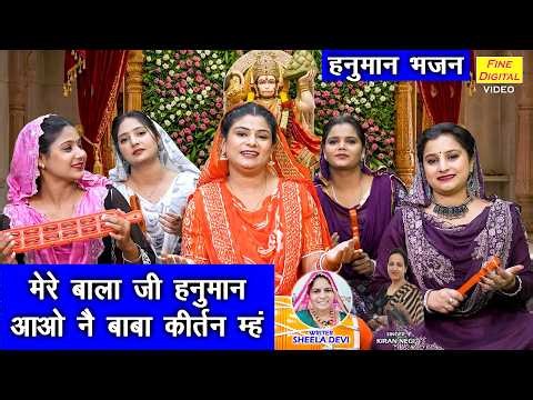 मेरे बालाजी हनुमान, आओ नै बाबा कीर्तन म्ह - बालाजी का मधुर भजन | Balaji Bhajan | Hanuman Bhajan 2026
