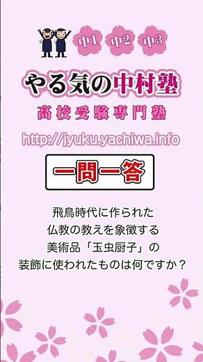 【高校入試】飛鳥時代に作られた仏教の教えを象徴する美術品「玉虫厨子（たまむしのずし）」の装飾に使われたものは何ですか。 #歴史 #飛鳥時代