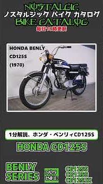 3分間解説 HONDA BENLY125 SERIES 1