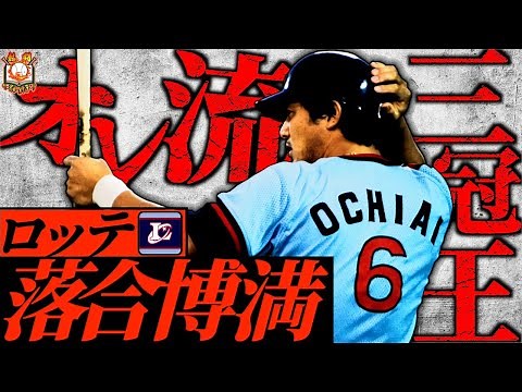 【伝説の三冠王】落合博満の全盛期、ロッテ時代を語りつくす