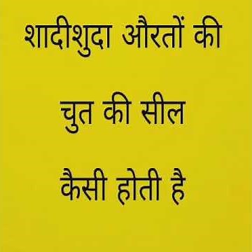 Shadishuda auraton ki chut ki seal Kaisi hoti hai ||Shorts