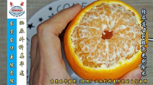 激光剜除 vs 等离子电切：一个耙耙柑，看懂两种前列腺手术