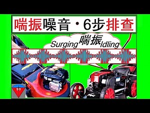 Lawn mower engine surging? hunting? idling? 6-Step inspection & solutions
