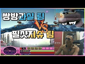 [ 쌍방TV ] 포트리스2 레드 벨리 고수팀전 (쌍방팀 VS 지슈팀)