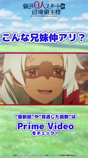 TVアニメ『領民０人スタートの辺境領主様』第11話切り抜き アルナーcv.#若山詩音 ゾルグcv.#熊⾕健太郎