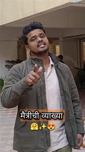 मैत्री एक सोपी व्याख्या आहे...😍 #letest #trending #viral #shorts #reels #frindship #friends #poem