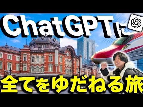 チャットGPTに旅行プランを全て任せてみたら最高に楽しくなったww