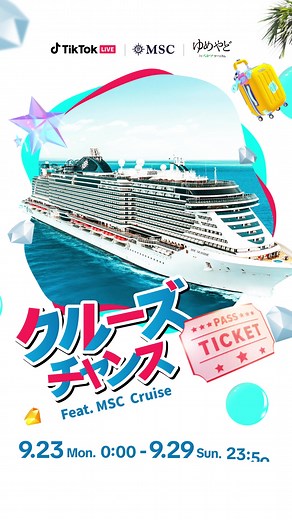 豪華クルーズ旅行参加チャンス！