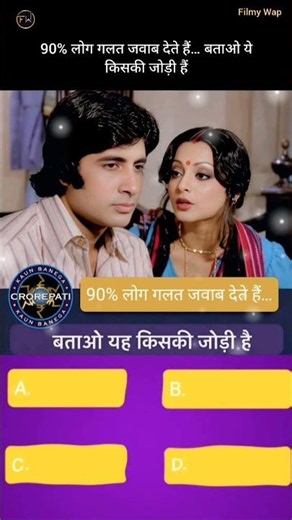 👉 बताओ यह किसकी जोड़ी हैं?😱👉 90% लोग गलत जवाब देते हैं…👇👉 Comment में बताओ”⚡🤔🔥 #shorts #filmywap