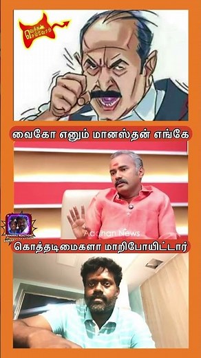 வைகோ எனும் மானஸ்தன் எங்கே #tvkvijay #dmkfail #troll #shorts