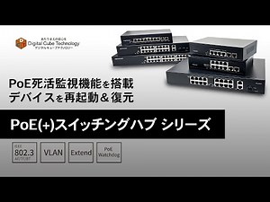 PoE(+)スイッチングハブシリーズをご紹介