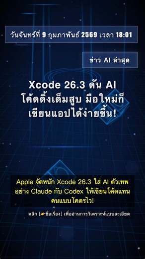 🧐👉 Xcode 26.3 ดัน AI โค้ดดิ้งเต็มสูบ มือใหม่ก็เขียนแอปได้ง่ายขึ้น! #QixNewsAI