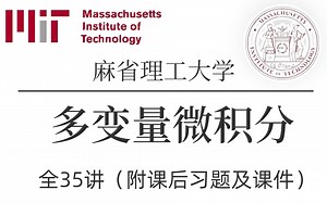 【比刷剧还爽!】重磅！麻省理工公开课 MIT 多变量微积分 【麻省理工大学】 (中英双语字幕)完整版全35讲一生推！！微积分/MIT/计算机技术/人工智能