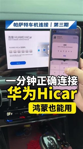 大众车机第三期：华为手机怎么连接帕萨特车机？超详细教程！ 华为连接帕萨特车机教程，帕萨特怎么连接华为Hicar车载？那些华为手机可以用Hicar？#帕萨特 #华为 #华为鸿蒙hicar #与大众的日常 #真实生活分享计划