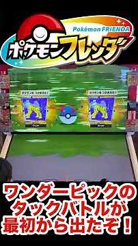 【ポケモンフレンダ】最初からタックバトルが出たぞ！！【エクストレジャー１弾】 #ポケモンフレンダ
