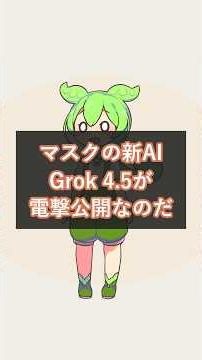 マスクのGrok 4.5が電撃公開｜自称Opus級でClaudeに真っ向勝負 #xAI #Grok #Shorts