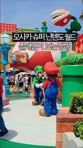 오사카 유니버셜 스튜디오 슈퍼 닌텐도 월드 실패없이 보는 방법 #오사카유니버셜스튜디오 #usj #슈퍼닌텐도월드 #오사카여행
