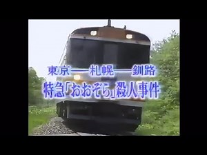 西村京太郎トラベルミステリーOP 特急おおぞら殺人事件