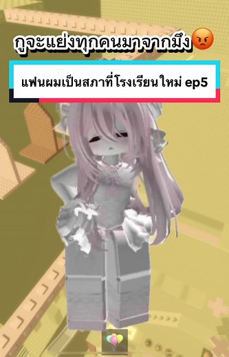 แฟนผมเป็นสภาที่โรงเรียนใหม่ ep5 #ละครสั้นโรบอก #ละครโรบอกเกๆ #roblox #ละครสั้น