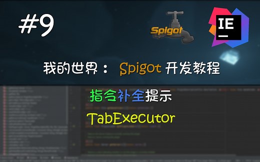 [Minecraft Spigot#9]TabExecutor指令补全提示：我的世界插件开发