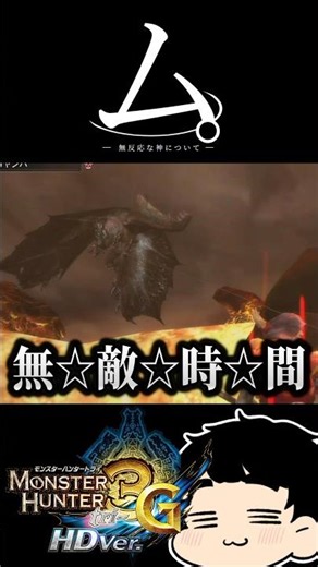 Alatreon uses the game's mechanics to his advantage. [MH3G/Monster Hunter 3G] #shorts #MonsterHun...