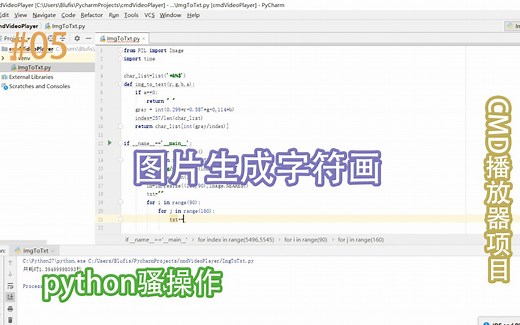 【python骚操作】图片转化成字符画的方法 流水线设计思路 pillow&PIL库的使用 CMD命令行视频播放器（二）