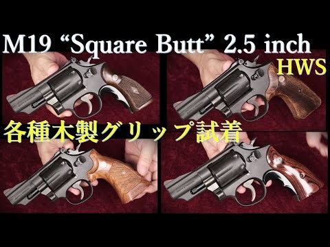 木製グリップ試着：S&W M19 2.5 inch 【スクエアバット】HW / ハートフォード（モデルガン）