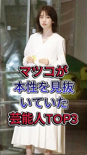 Top 3 celebrities whose true nature Matsuko saw through #Akina Nakamori #Ayaka Hironaka #fyp #pre...