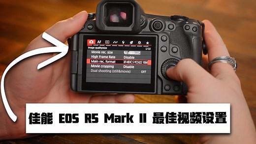 佳能 EOS R5 Mark II视频设置详解：手把手教你调最佳参数