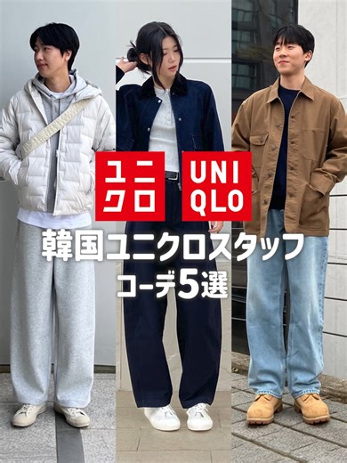 韓国のユニクロスタッフの冬コーデ5選✨