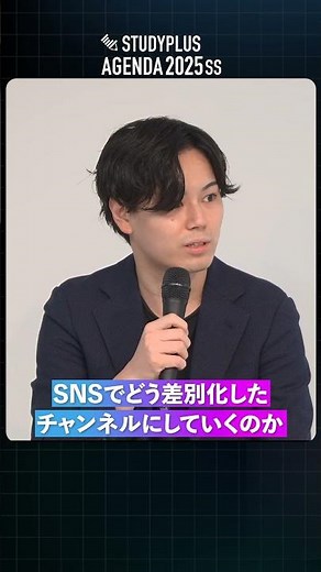 【Studyplus Agenda 2025 SS Session2-1】