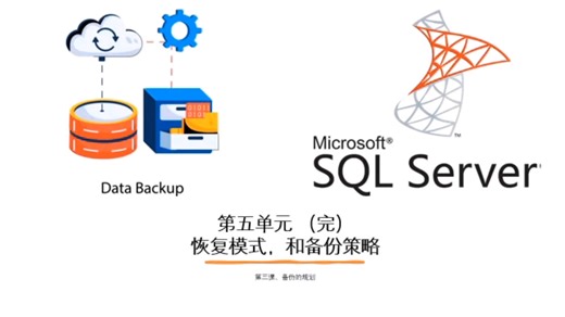 数据库运维入门 09 MS SQL Server数据库 第五单元 备份与恢复 （二）备份策略的规划