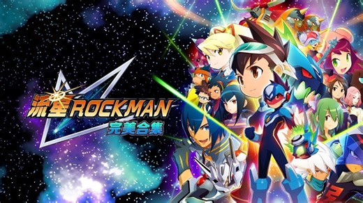 【IGN】《流星ROCKMAN 完美合集》公布预告 | TGS 2025